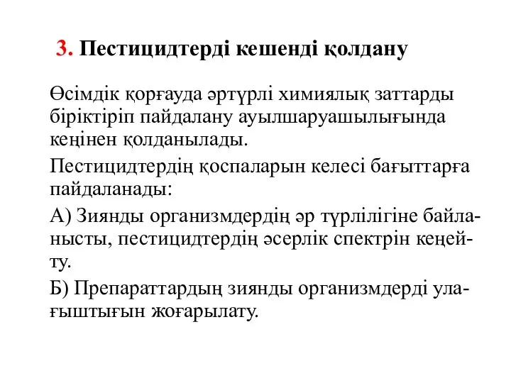 3. Пестицидтерді кешенді қолдану Өсімдік қорғауда әртүрлі химиялық заттарды біріктіріп