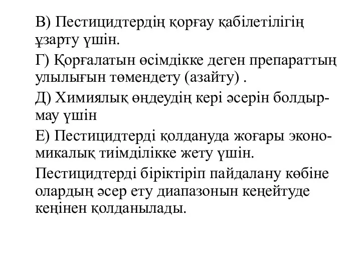 В) Пестицидтердің қорғау қабілетілігің ұзарту үшін. Г) Қорғалатын өсімдікке деген