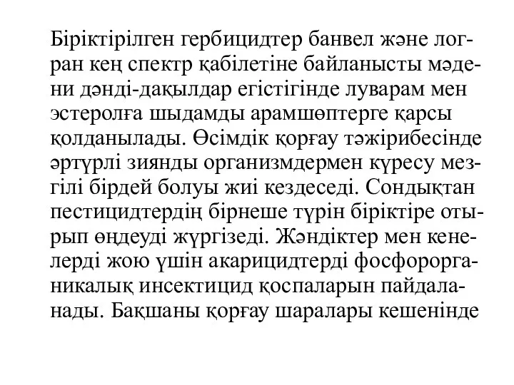 Біріктірілген гербицидтер банвел және лог-ран кең спектр қабілетіне байланысты мәде-ни