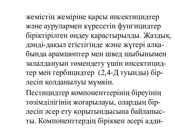 жемістің жеміріне қарсы инсектицидтер және аурулармен күресетін фунгицидтер біріктірілген өңдеу