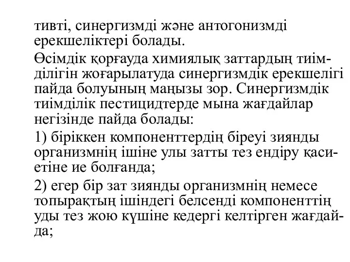 тивті, синергизмді және антогонизмді ерекшеліктері болады. Өсімдік қорғауда химиялық заттардың