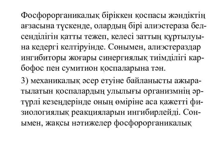 Фосфорорганикалық біріккен қоспасы жәндіктің ағзасына түскенде, олардың бірі алиэстераза бел-сенділігін