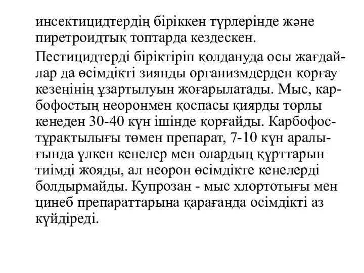 инсектицидтердің біріккен түрлерінде және пиретроидтық топтарда кездескен. Пестицидтерді біріктіріп қолдануда