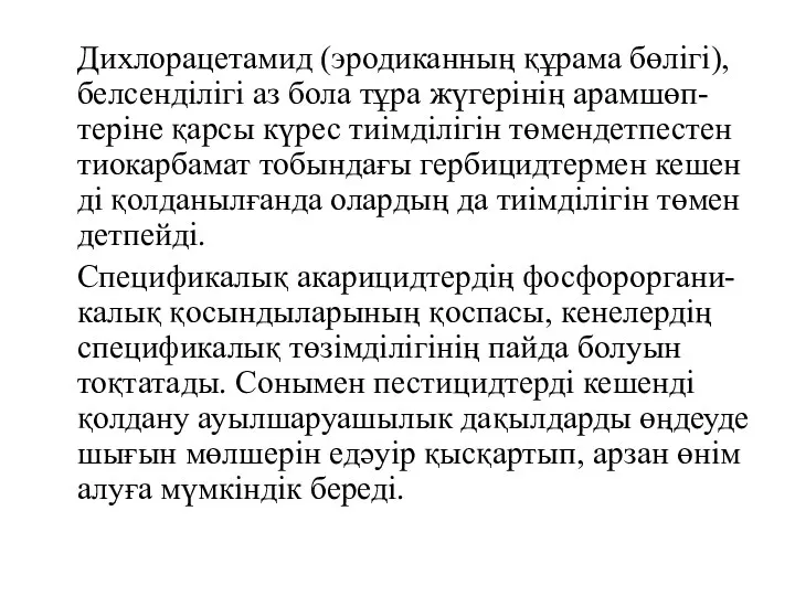 Дихлорацетамид (эродиканның құрама бөлігі), белсенділігі аз бола тұра жүгерінің арамшөп-теріне