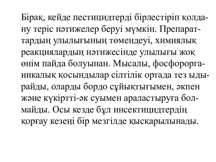 Бірақ, кейде пестицидтерді бірлестіріп қолда-ну теріс нәтижелер беруі мүмкін. Препарат-тардың