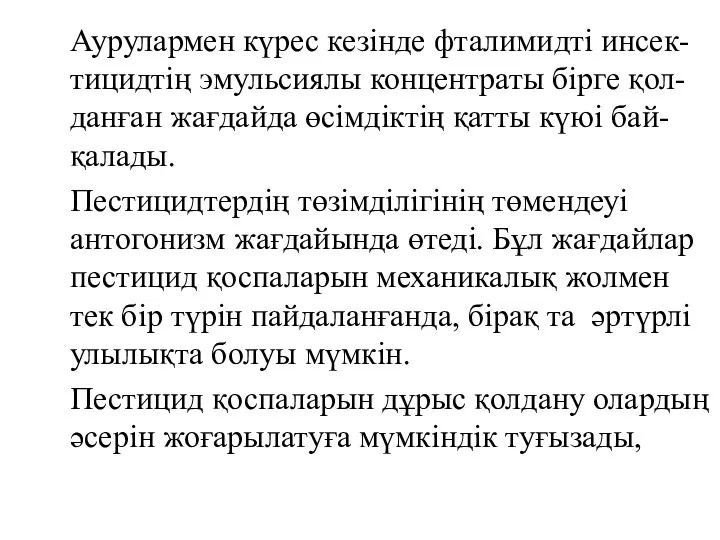 Аурулармен күрес кезінде фталимидті инсек-тицидтің эмульсиялы концентраты бірге қол-данған жағдайда