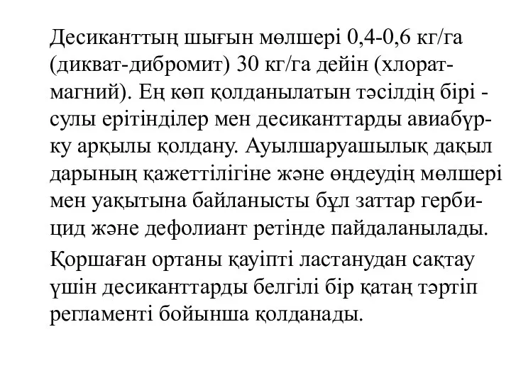 Десиканттың шығын мөлшері 0,4-0,6 кг/га (дикват-дибромит) 30 кг/га дейін (хлорат-магний).