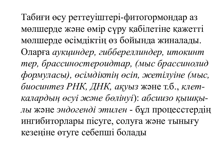 Табиғи өсу реттеуіштері-фитогормондар аз мөлшерде және өмір сүру қабілетіне қажетті