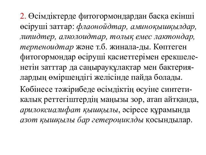 2. Өсімдіктерде фитогормондардан басқа екінші өсіруші заттар: флаонойдтар, аминоқышқылдар, липидтер,