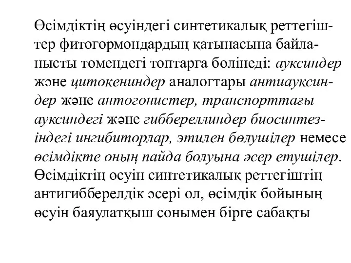 Өсімдіктің өсуіндегі синтетикалық реттегіш-тер фитогормондардың қатынасына байла-нысты төмендегі топтарға бөлінеді: