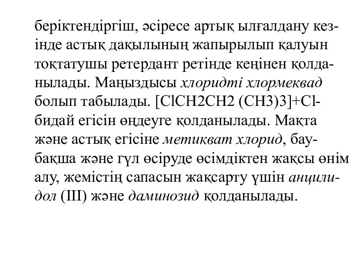 беріктендіргіш, әсіресе артық ылғалдану кез-інде астық дақылының жапырылып қалуын тоқтатушы