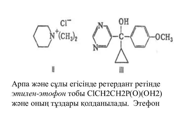 Арпа және сұлы егісінде ретердант ретінде этилен-этофон тобы ClCH2CH2P(O)(OH2) және оның тұздары қолданылады. Этефон