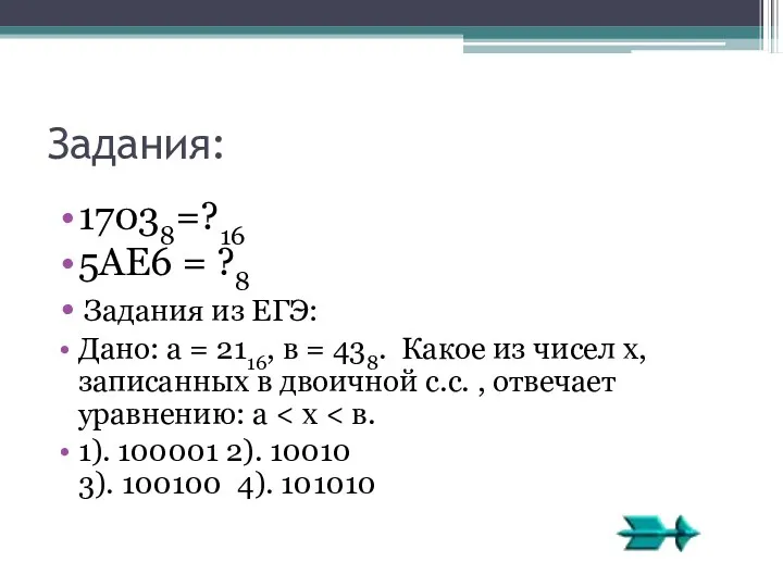 Задания: 17038=?16 5AE6 = ?8 Задания из ЕГЭ: Дано: а