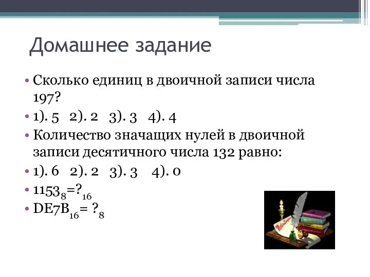 Домашнее задание Сколько единиц в двоичной записи числа 197? 1).