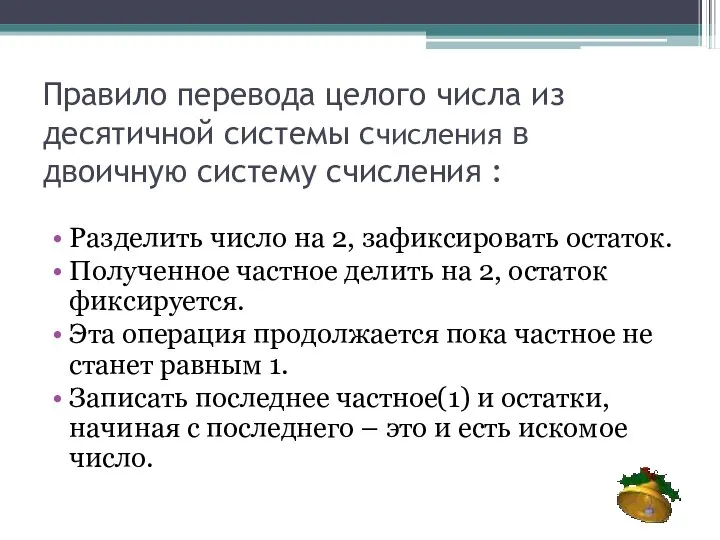 Правило перевода целого числа из десятичной системы счисления в двоичную