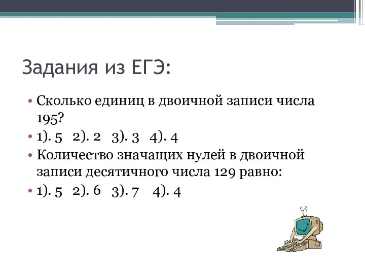 Задания из ЕГЭ: Сколько единиц в двоичной записи числа 195? 1). 5 2).