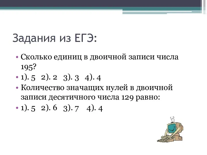 Задания из ЕГЭ: Сколько единиц в двоичной записи числа 195?