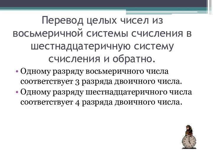 Перевод целых чисел из восьмеричной системы счисления в шестнадцатеричную систему