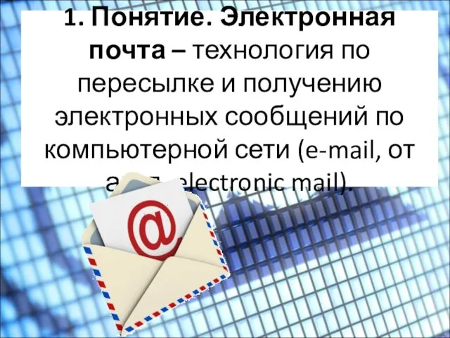 1. Понятие. Электронная почта – технология по пересылке и получению