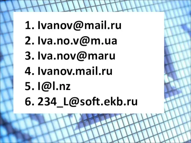 1. Ivanov@mail.ru 2. Iva.no.v@m.ua 3. Iva.nov@maru 4. Ivanov.mail.ru 5. I@l.nz 6. 234_L@soft.ekb.ru