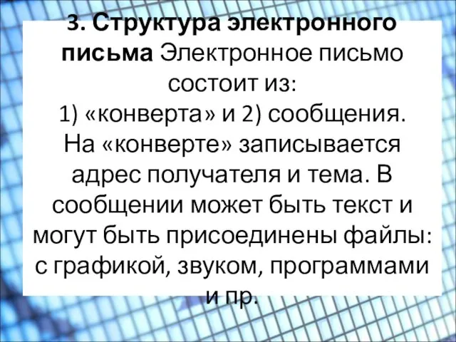 3. Структура электронного письма Электронное письмо состоит из: 1) «конверта» и 2) сообщения.