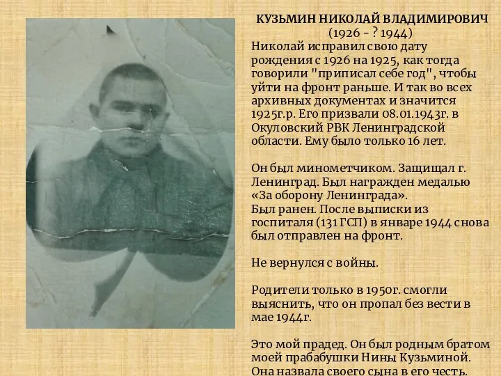 КУЗЬМИН НИКОЛАЙ ВЛАДИМИРОВИЧ (1926 - ? 1944) Николай исправил свою