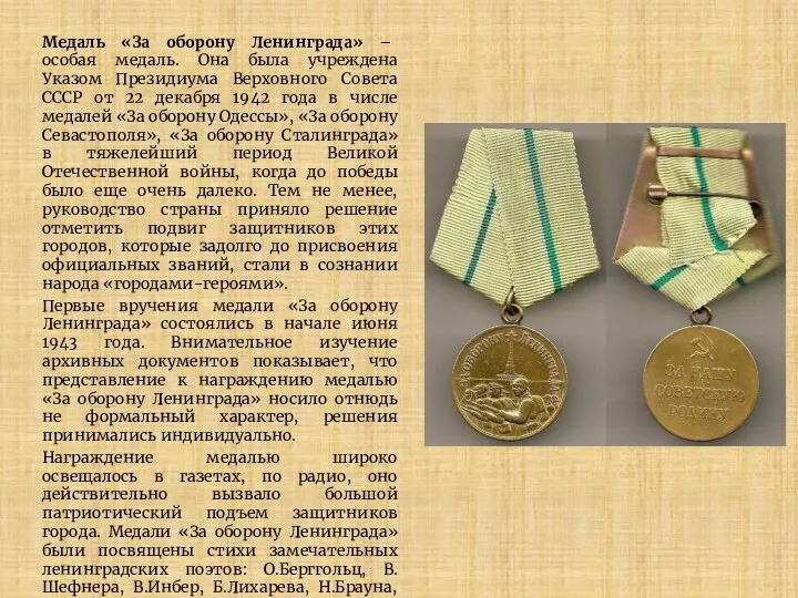 Медаль «За оборону Ленинграда» – особая медаль. Она была учреждена