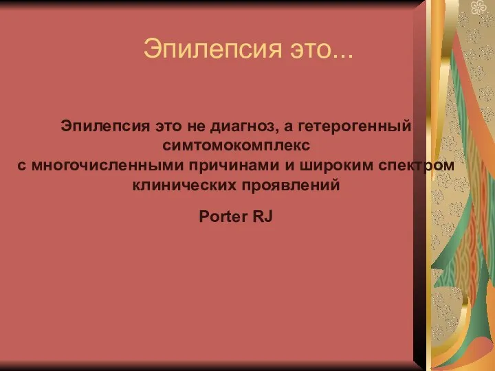 Эпилепсия это... Эпилепсия это не диагноз, а гетерогенный симтомокомплекс с