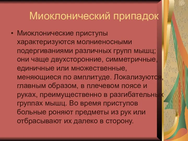 Миоклонический припадок Миоклонические приступы характеризуются молниеносными подергиваниями различных групп мышц;