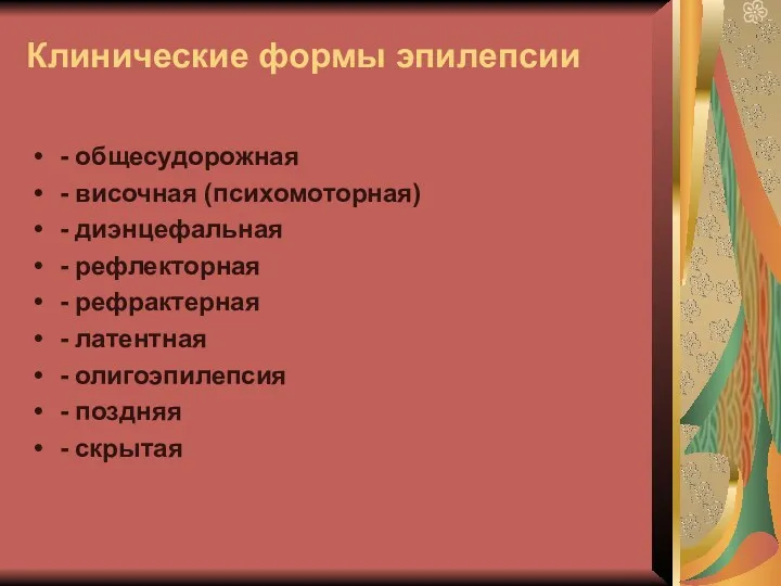 Клинические формы эпилепсии - общесудорожная - височная (психомоторная) - диэнцефальная