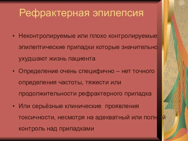 Рефрактерная эпилепсия Неконтролируемые или плохо контролируемые эпилептические припадки которые значительно