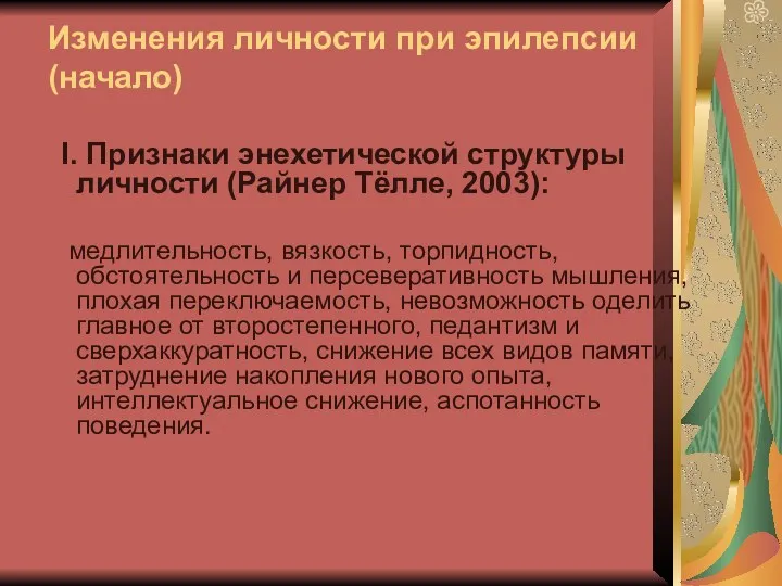 Изменения личности при эпилепсии (начало) I. Признаки энехетической структуры личности