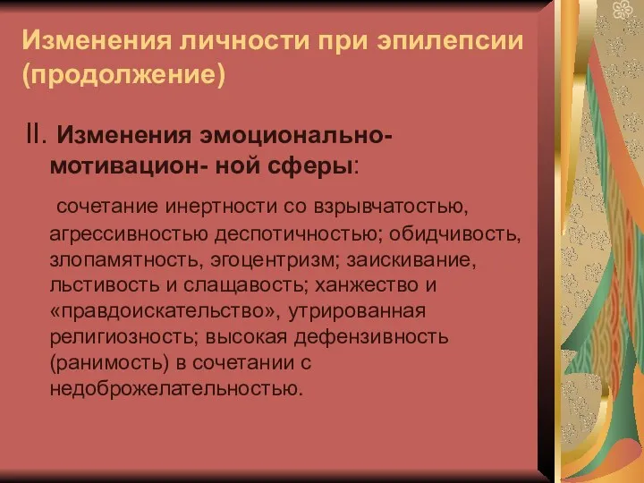 Изменения личности при эпилепсии (продолжение) II. Изменения эмоционально-мотивацион- ной сферы: