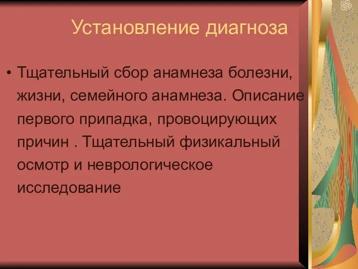 Установление диагноза Тщательный сбор анамнеза болезни, жизни, семейного анамнеза. Описание