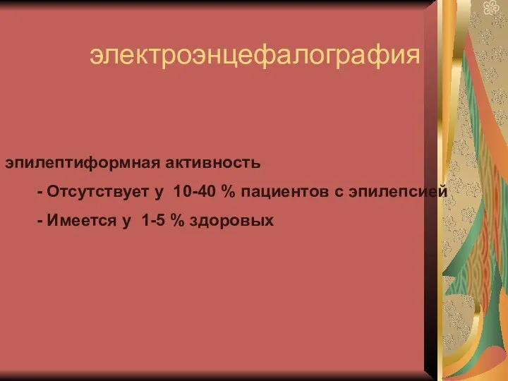 электроэнцефалография эпилептиформная активность - Отсутствует у 10-40 % пациентов с