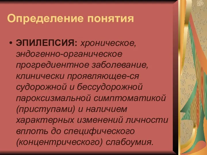 Определение понятия ЭПИЛЕПСИЯ: хроническое, эндогенно-органическое прогредиентное заболевание, клинически проявляющее-ся судорожной