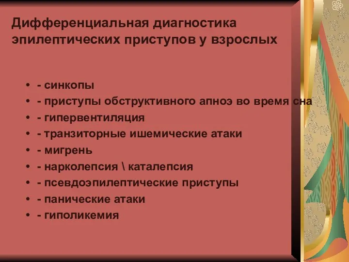 Дифференциальная диагностика эпилептических приступов у взрослых - синкопы - приступы