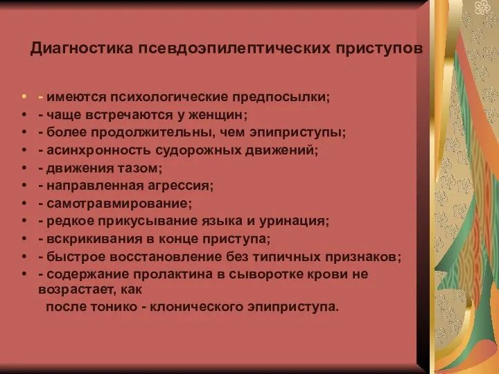 Диагностика псевдоэпилептических приступов - имеются психологические предпосылки; - чаще встречаются