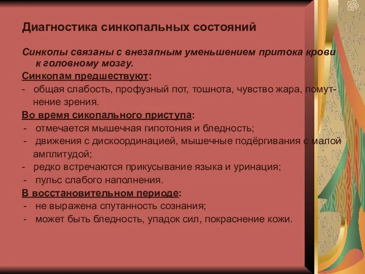 Диагностика синкопальных состояний Синкопы связаны с внезапным уменьшением притока крови