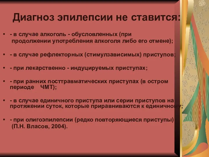 Диагноз эпилепсии не ставится: - в случае алкоголь - обусловленных