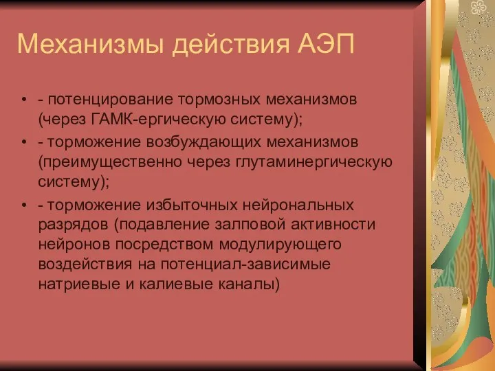 Механизмы действия АЭП - потенцирование тормозных механизмов (через ГАМК-ергическую систему);