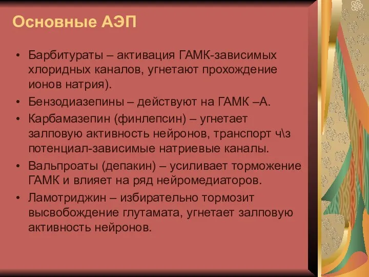 Основные АЭП Барбитураты – активация ГАМК-зависимых хлоридных каналов, угнетают прохождение