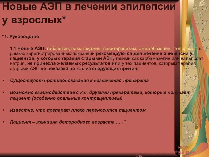 Новые АЭП в лечении эпилепсии у взрослых* “1. Руководство 1.1