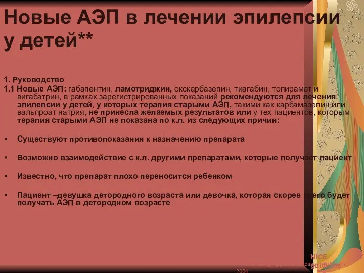 Новые АЭП в лечении эпилепсии у детей** 1. Руководство 1.1