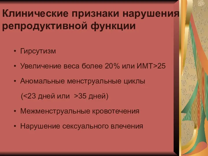 Клинические признаки нарушения репродуктивной функции Гирсутизм Увеличение веса более 20%