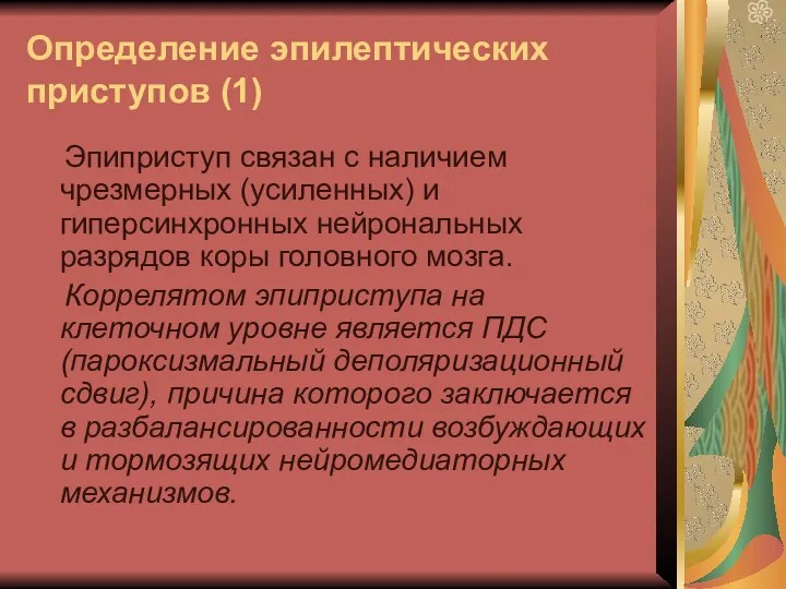 Определение эпилептических приступов (1) Эпиприступ связан с наличием чрезмерных (усиленных)