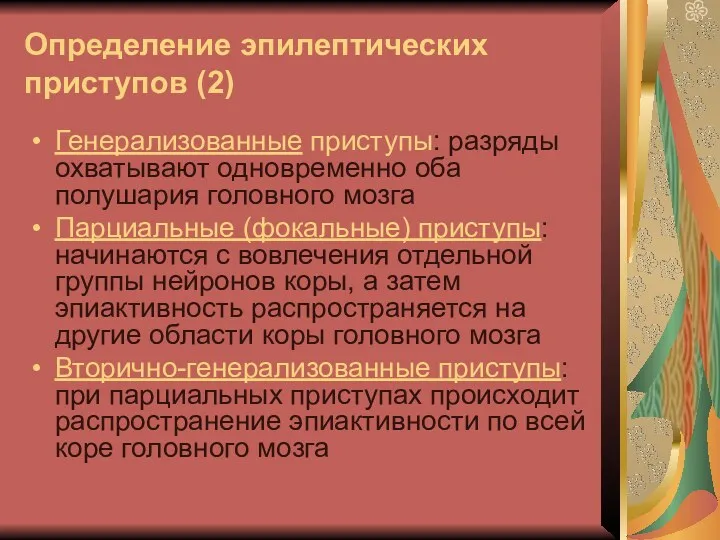 Определение эпилептических приступов (2) Генерализованные приступы: разряды охватывают одновременно оба