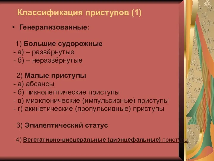 Классификация приступов (1) Генерализованные: 1) Большие судорожные - а) –