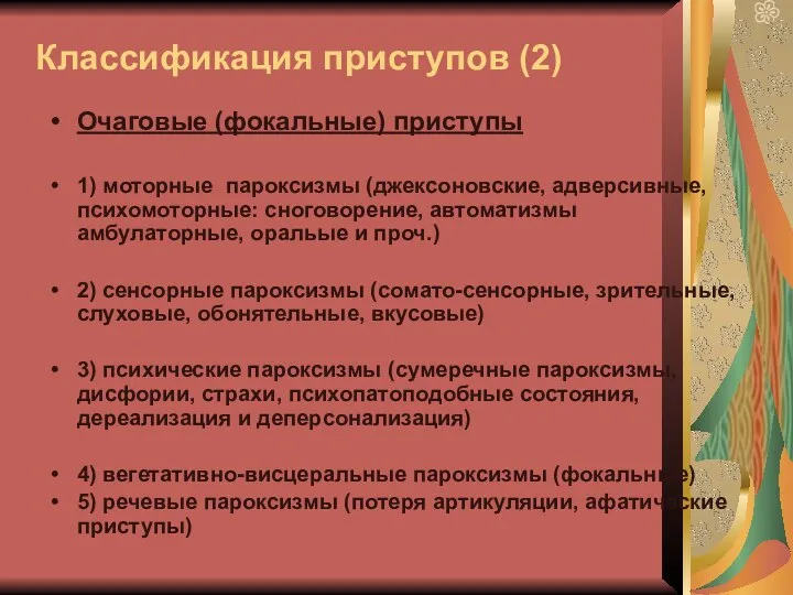 Классификация приступов (2) Очаговые (фокальные) приступы 1) моторные пароксизмы (джексоновские,