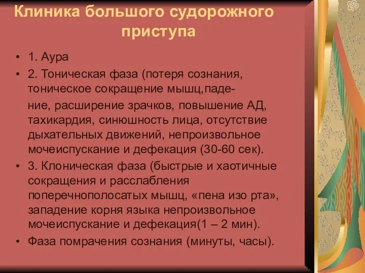 Клиника большого судорожного приступа 1. Аура 2. Тоническая фаза (потеря